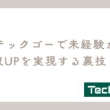 【必見】テックゴーで未経験から年収UPを実現する裏技とは？
