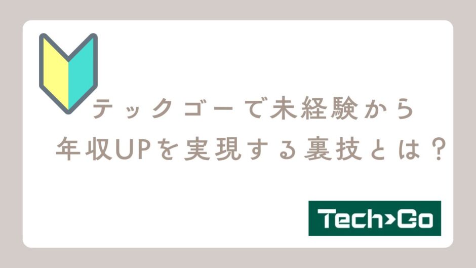 テックゴーで未経験から年収UPを実現する裏技とは？