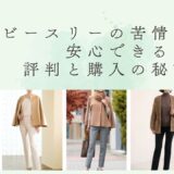 ビースリーの苦情は嘘？安心できる評判と購入の秘訣！