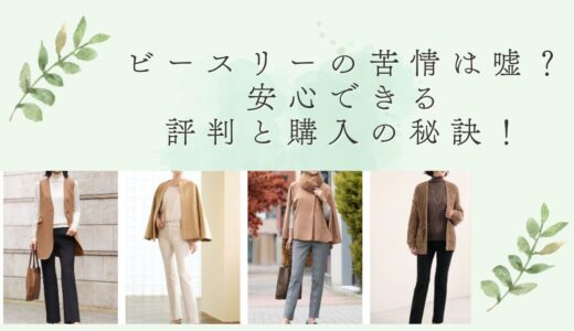 ビースリーの苦情は嘘？安心できる評判と購入の秘訣！