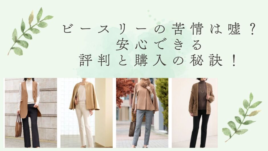 ビースリーの苦情は嘘？安心できる評判と購入の秘訣！