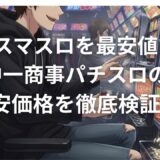 最新スマスロを最安値で！中一商事パチスロの激安価格を徹底検証