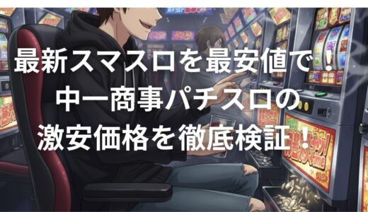 最新スマスロを最安値で！中一商事パチスロの激安価格を徹底検証