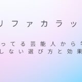リファカラット 使ってる芸能人から学ぶ！後悔しない選び方と効果の真実