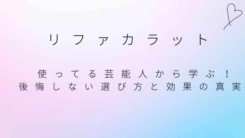 リファカラット 使ってる芸能人