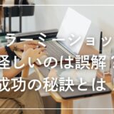 カラーミーショップが怪しいのは誤解？成功の秘訣とは！