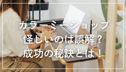 カラーミーショップが怪しいのは誤解？成功の秘訣とは！