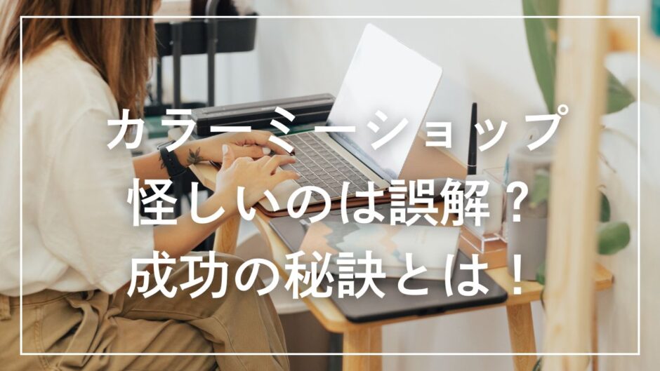 カラーミーショップ 怪しい