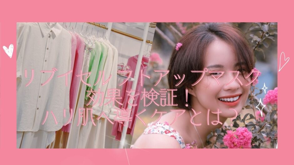 リブイセル リフトアップマスク 効果