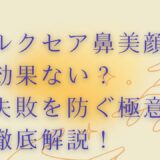 ルクセア鼻美顔器は効果ない？失敗を防ぐ極意を徹底解説！