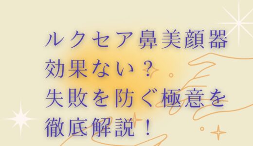 ルクセア鼻美顔器は効果ない？失敗を防ぐ極意を徹底解説！