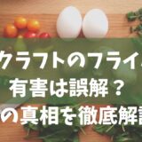 ビタクラフトのフライパンが有害は誤解？安全の真相を徹底解説！