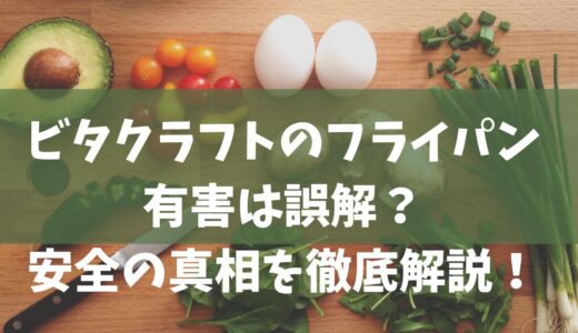 ビタクラフトのフライパンが有害は誤解？安全の真相を徹底解説！