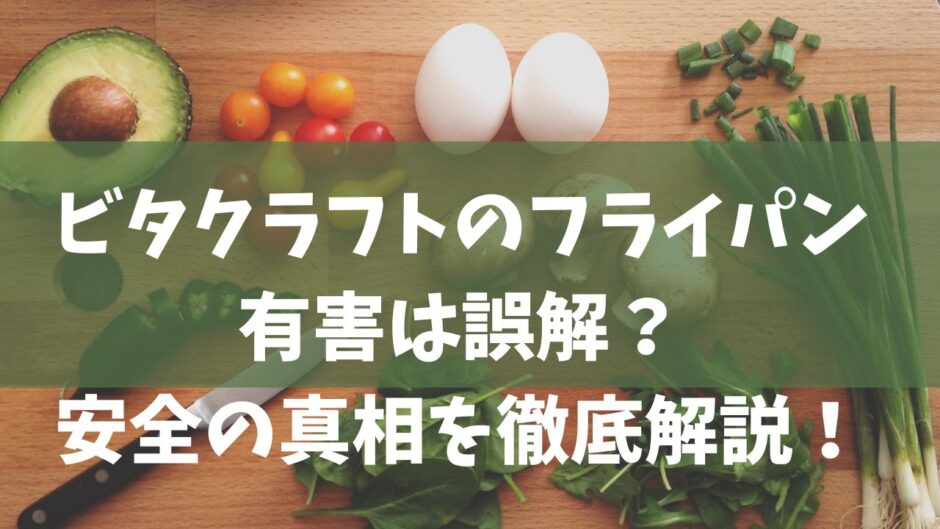 ビタクラフト フライパン 有害