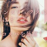 60セカンズリュクスの最安値はどこ？驚愕のコスパを暴露！