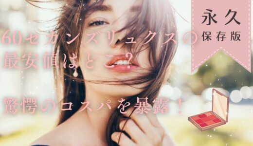 60セカンズリュクスの最安値はどこ？驚愕のコスパを暴露！