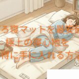 西川ごろ寝マットを最安値で！極上の寝心地をお得に手に入れる方法