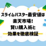 スライムバスター最安値は楽天市場！賢い購入術と効果を徹底検証