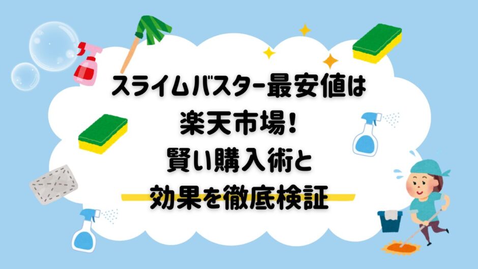 スライムバスター 最安値