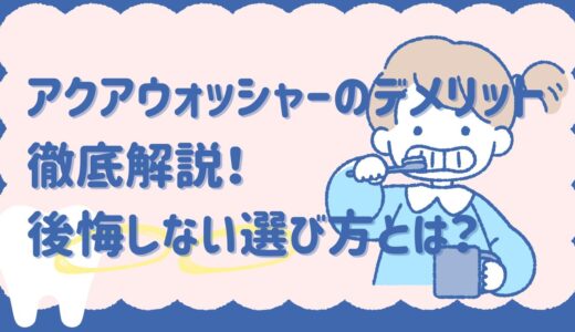アクアウォッシャーのデメリット徹底解説！後悔しない選び方とは？