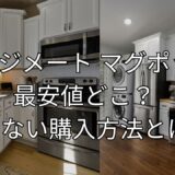 レンジメート マグポットの最安値はどこ？損しない購入方法とは！