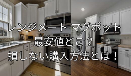 レンジメート マグポットの最安値はどこ？損しない購入方法とは！
