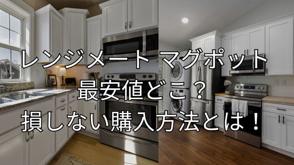 レンジメート マグポット 最安値