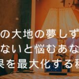 北の大地の夢しずく 効かない