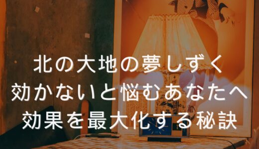 北の大地の夢しずくが効かないと悩むあなたへ|効果を最大化する秘訣