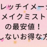 ストレッチイメージSDメイクミストの最安値!損しないお得な方法