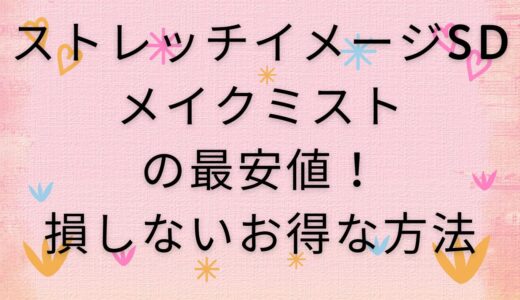ストレッチイメージSDメイクミストの最安値！損しないお得な方法