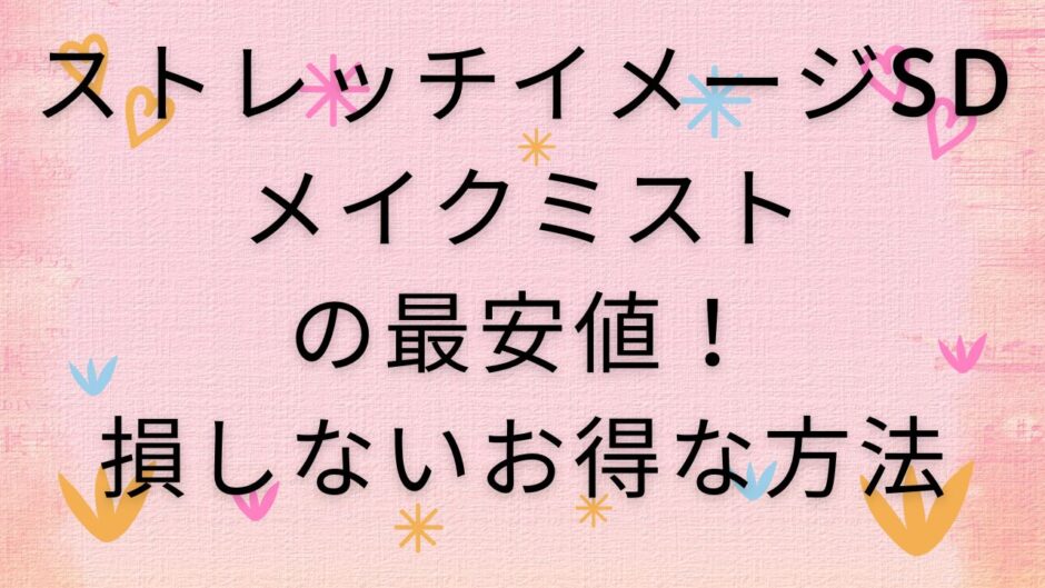 ストレッチイメージSDメイクミストの最安値！損しないお得な方法
