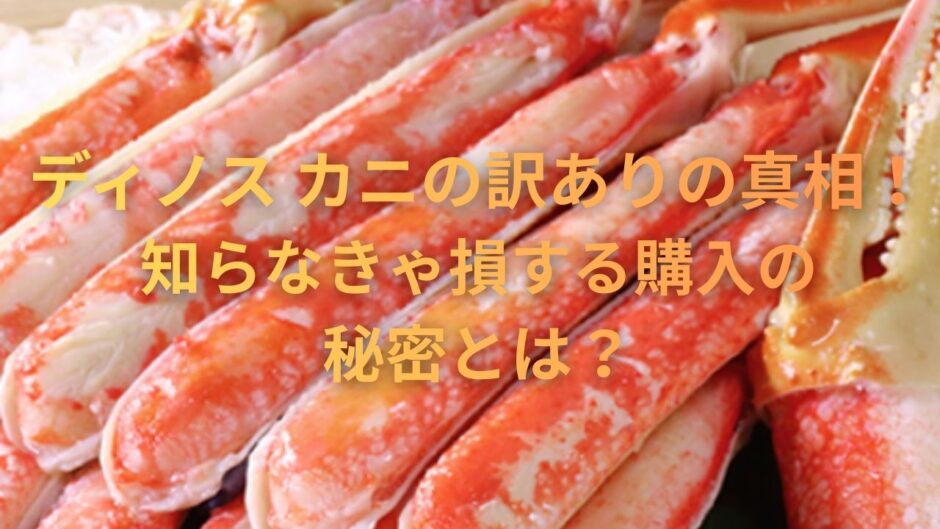 ディノス カニの訳ありの真相！知らなきゃ損する購入の秘密とは？