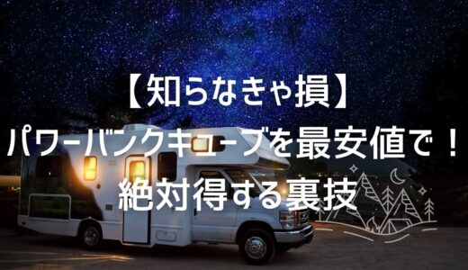 【知らなきゃ損】パワーバンクキューブ 最安値で絶対得する裏技