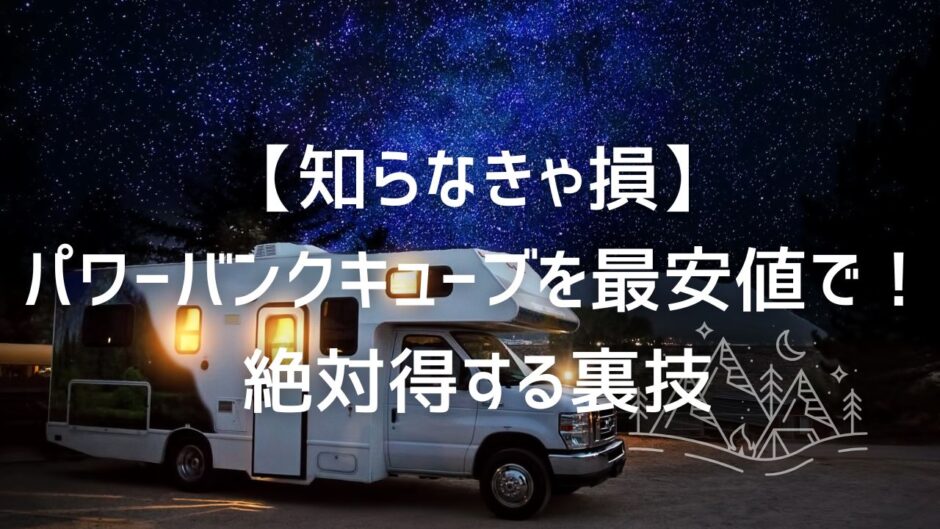 【知らなきゃ損】パワーバンクキューブ 最安値で絶対得する裏技