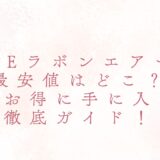 MEラボンエアーの最安値はどこ？賢くお得に手に入れる徹底ガイド！