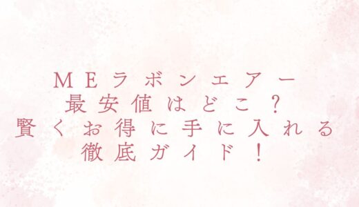 MEラボンエアーの最安値はどこ？賢くお得に手に入れる徹底ガイド！
