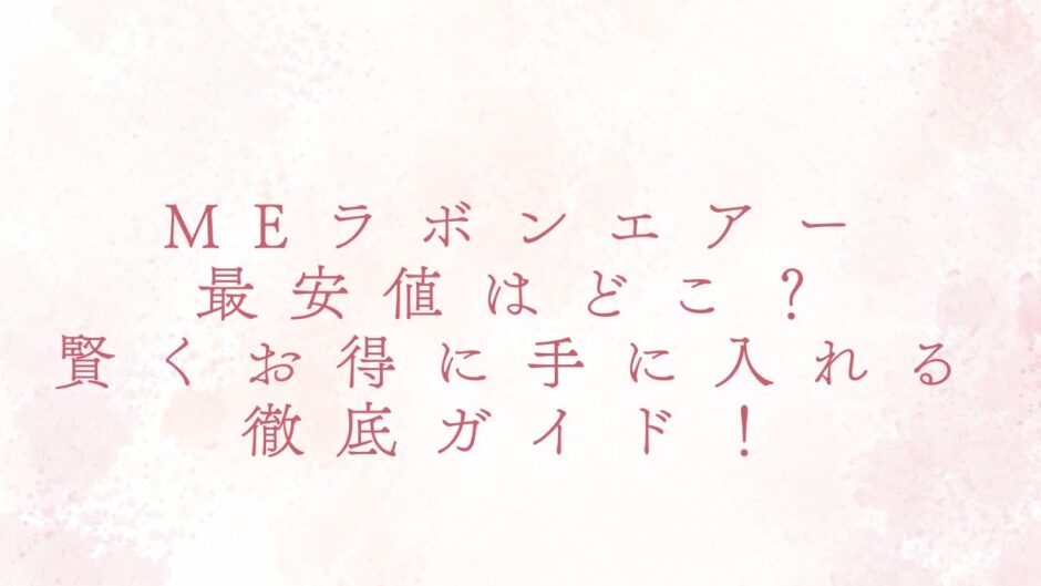 MEラボンエアー 最安値