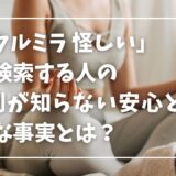 「クルミラ 怪しい」で検索する人の9割が知らない安心とお得な事実