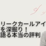エアスリークカールアイロンの口コミを深掘り！プロが語る本当の評判