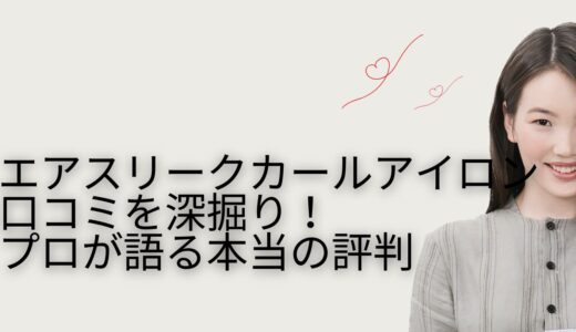 エアスリークカールアイロンの口コミを深掘り！プロが語る本当の評判