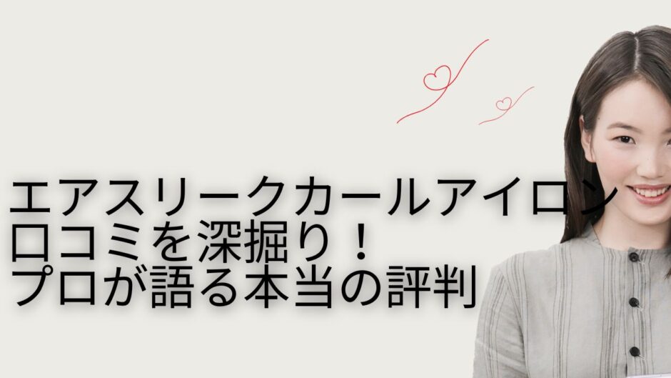 エアスリークカールアイロン 口コミ