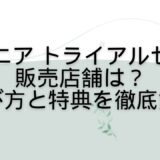 アテニア トライアルセットの販売店舗は？選び方と特典を徹底解説
