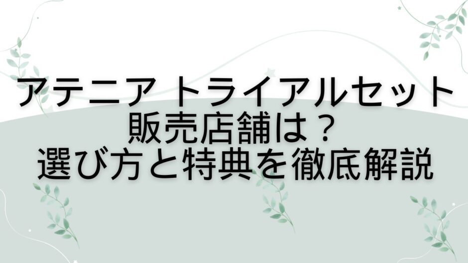 アテニア トライアルセット 店舗