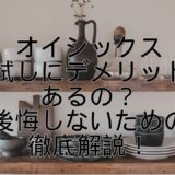 オイシックスのお試しにデメリットはあるの？後悔しないための徹底解説！