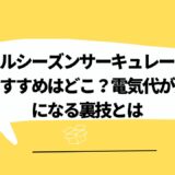 オールシーズンサーキュレーターのおすすめはどこ？電気代が激安になる裏技とは