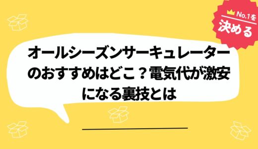 オールシーズンサーキュレーターのおすすめはどこ？電気代が激安になる裏技とは