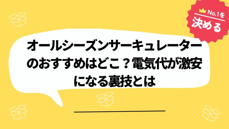 オールシーズンサーキュレーターのおすすめはどこ？電気代が激安になる裏技とは