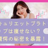 キュリエットブラトップは痩せない？驚愕の秘密を暴露！