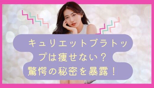 キュリエットブラトップは痩せない？驚愕の秘密を暴露！